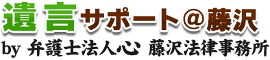 遺言サポート＠藤沢